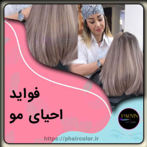 فواید و مضرات احیای مو