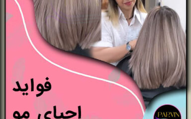 فواید و مضرات احیای مو