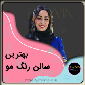 بهترین سالن رنگ مو