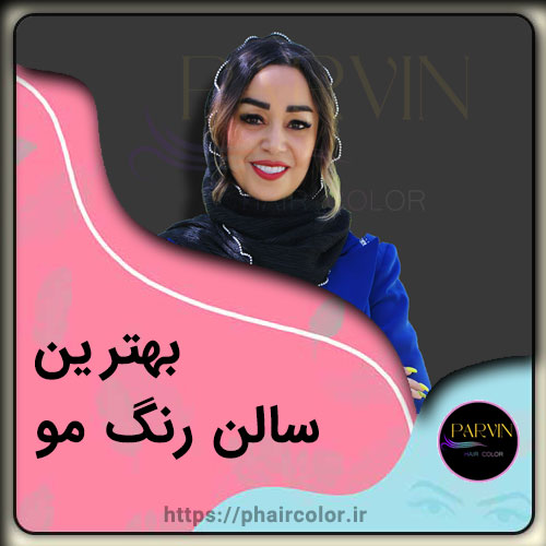 بهترین سالن رنگ مو