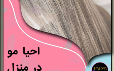 احیا مو در منزل