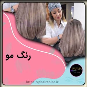 رنگ مو