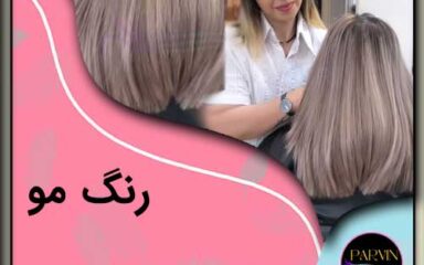 رنگ مو