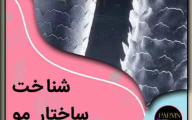 شناخت ساختار مو