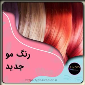 رنگ مو جدید