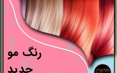رنگ مو جدید