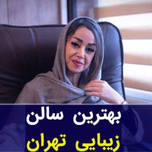 بهترین آرایشگاه رنگ و لایت