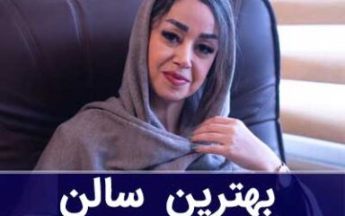 بهترین آرایشگاه رنگ و لایت