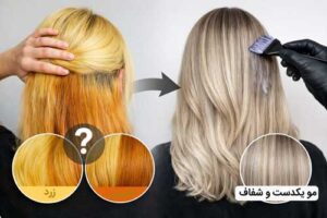 علت زرد شدن مو بعد از رنگ