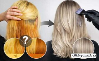 علت زرد شدن مو بعد از رنگ