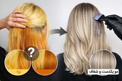 علت زرد شدن مو بعد از رنگ