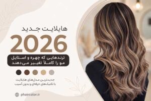 هایلایت جدید 2026