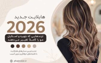 هایلایت جدید 2026
