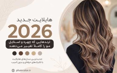 هایلایت جدید 2026