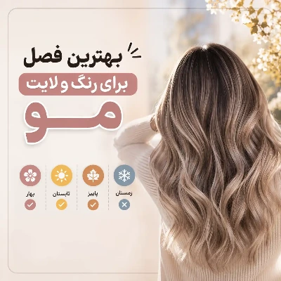 بهترین فصل رنگ و لایت مو
