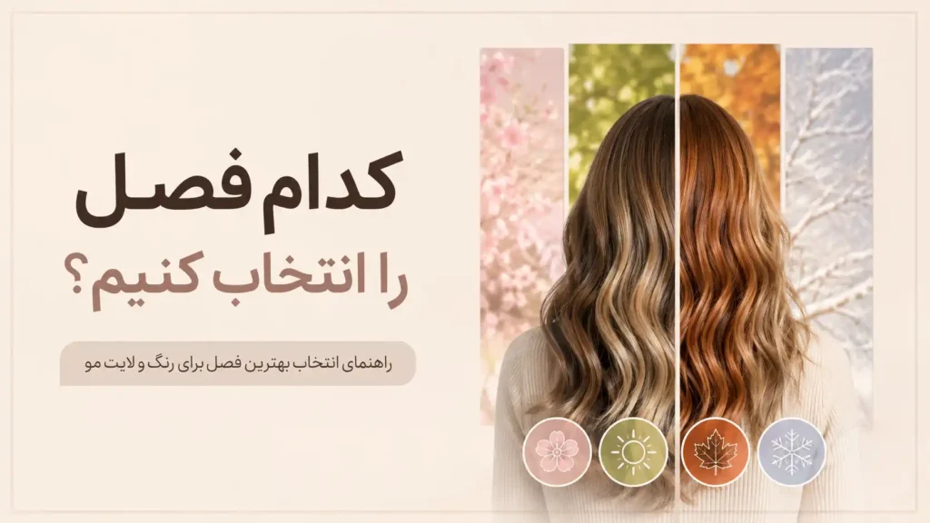 بهترین فصل رنگ و لایت مو کدام است؟