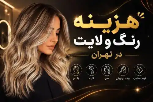 هزینه رنگ و لایت در تهران