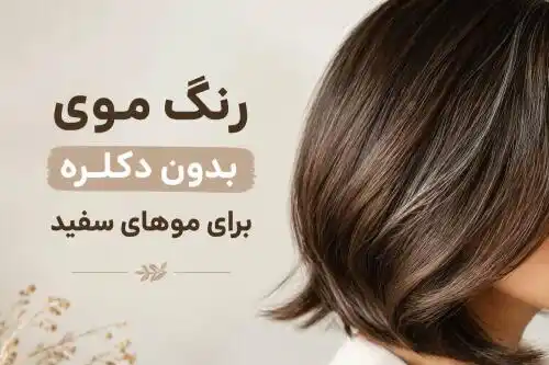 رنگ موی بدون دکلره برای موهای سفید