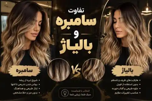 تفاوت سامبره و بالیاژ؛ مقایسه، انتخاب بهتر و نکات مهم قبل از تصمیم