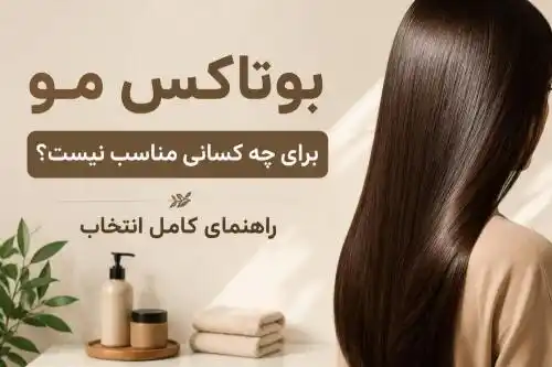 بوتاکس مو برای چه کسانی مناسب نیست