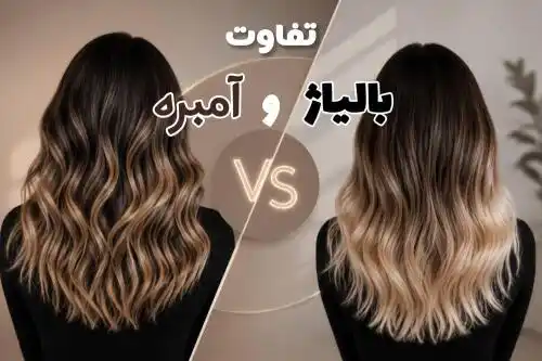 تفاوت بالیاژ و آمبره؛ مقایسه، انتخاب بهتر و نکات مهم قبل از تصمیم