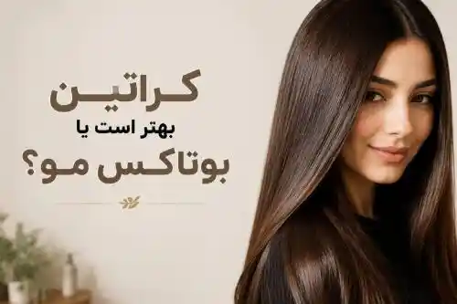 کراتین یا بوتاکس مو