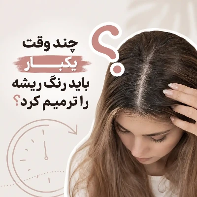 ترمیم رنگ ریشه مو